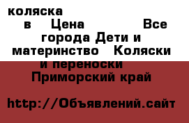 коляска  Reindeer Prestige Lily 2в1 › Цена ­ 41 900 - Все города Дети и материнство » Коляски и переноски   . Приморский край